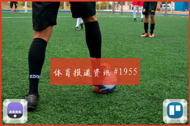 福登2026世界杯定位球脚法分析