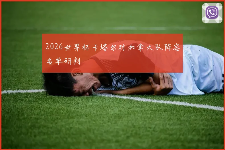2026世界杯卡塔尔对加拿大队阵容名单研判