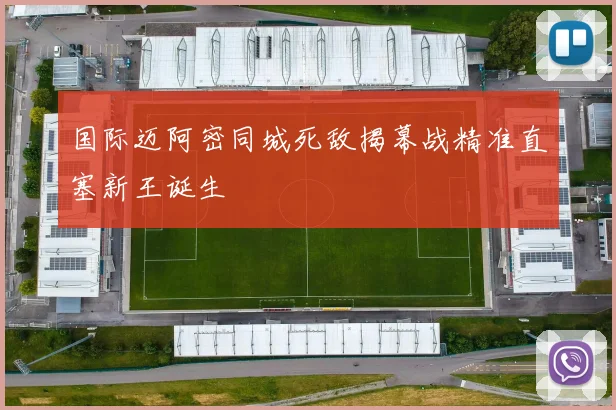 国际迈阿密同城死敌揭幕战精准直塞新王诞生