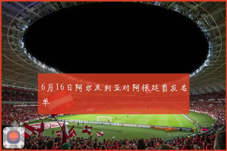 6月16日阿尔及利亚对阿根廷首发名单