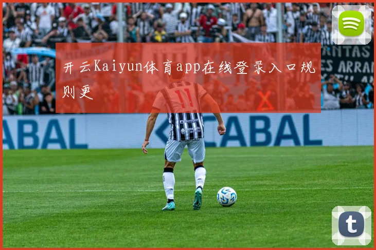 开云Kaiyun体育app在线登录入口规则更