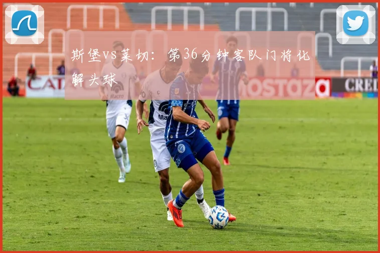 斯堡vs莱切：第36分钟客队门将化解头球