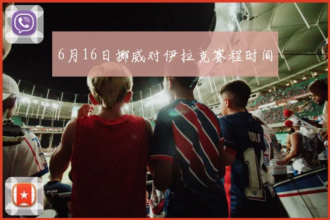 6月16日挪威对伊拉克赛程时间