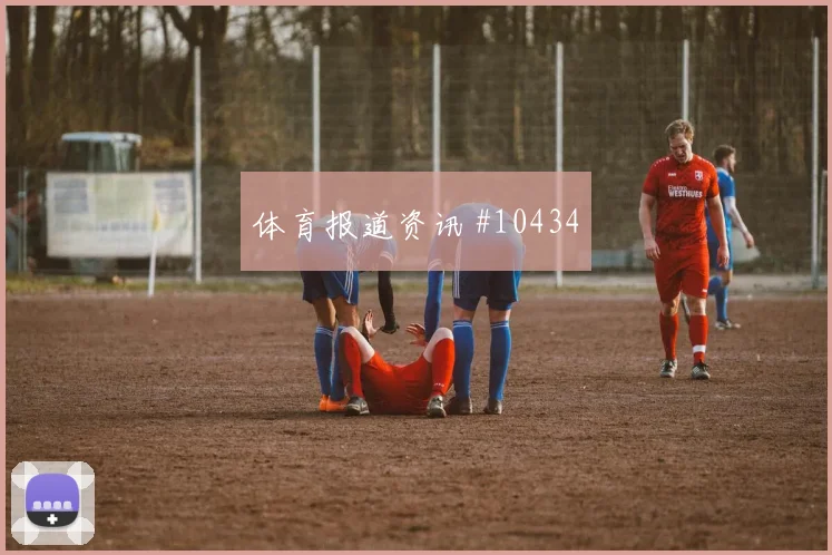 阿尔谢赫里对阵乌拉圭小组赛速度冲击走势研判