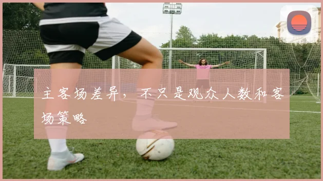 主客场差异，不只是观众人数和客场策略