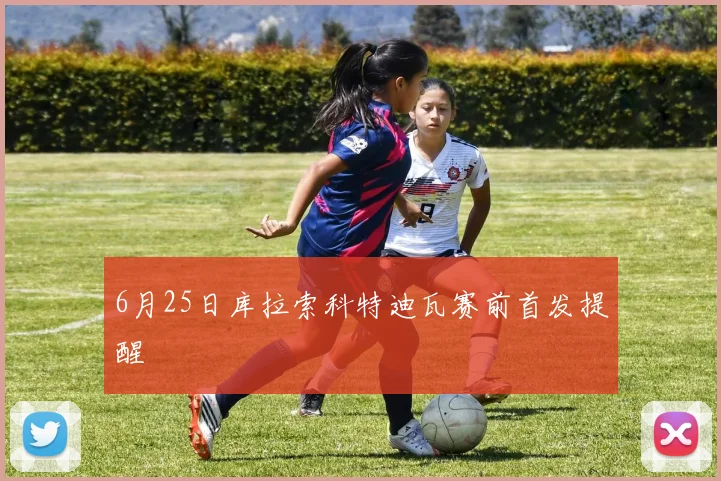 6月25日库拉索科特迪瓦赛前首发提醒