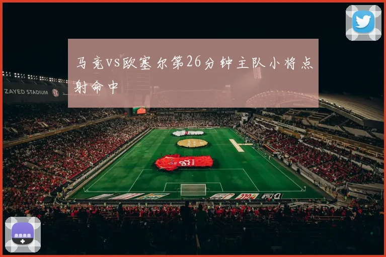 马竞vs欧塞尔第26分钟主队小将点射命中