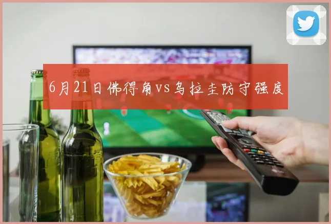 6月21日佛得角vs乌拉圭防守强度