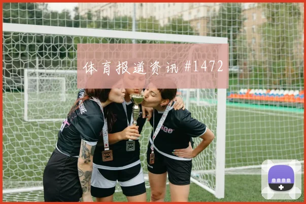 阿里2026世界杯带队出线前景