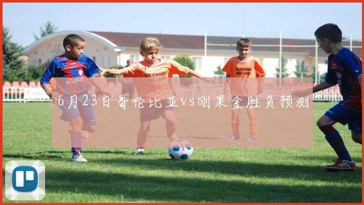 6月23日哥伦比亚vs刚果金胜负预测