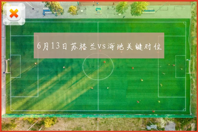6月13日苏格兰vs海地关键对位