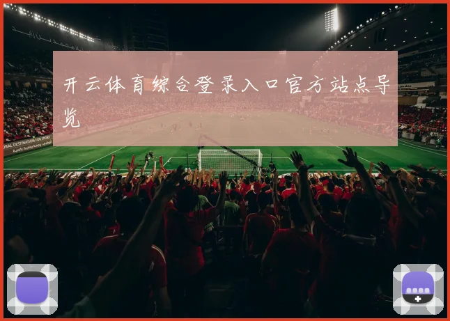 开云体育综合登录入口官方站点导览