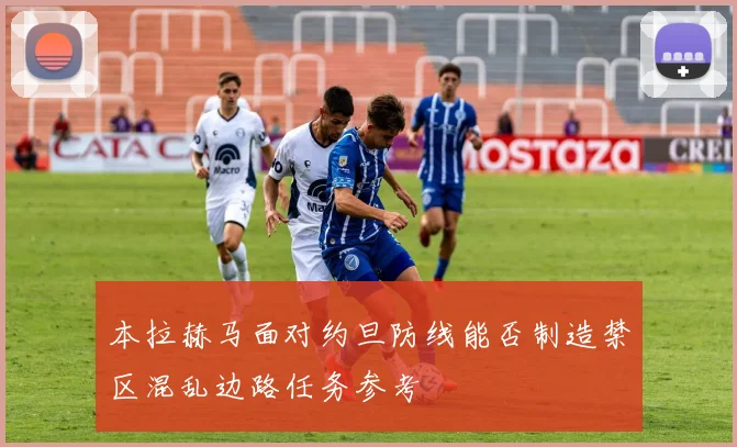 本拉赫马面对约旦防线能否制造禁区混乱边路任务参考