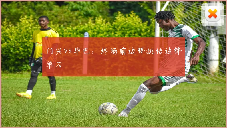 门兴vs毕巴，终场前边锋挑传边锋单刀
