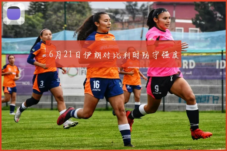 6月21日伊朗对比利时防守强度