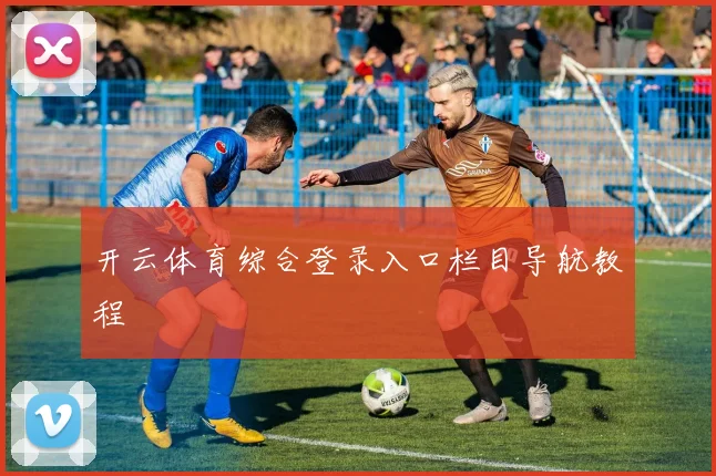 开云体育综合登录入口栏目导航教程